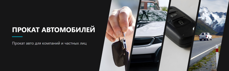Прокат автомобилей