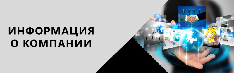 Информация о компании