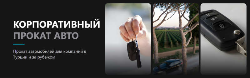 Корпоративный прокат автомобилей