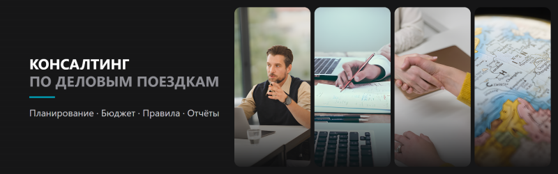 Консалтинг по корпоративным поездкам