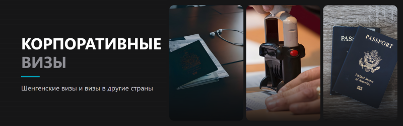 Корпоративные визы