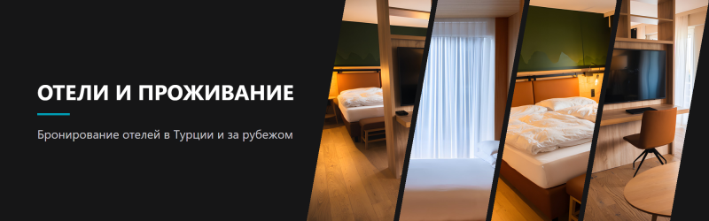 Отели и проживание
