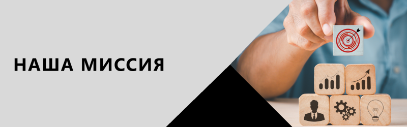 Наша миссия