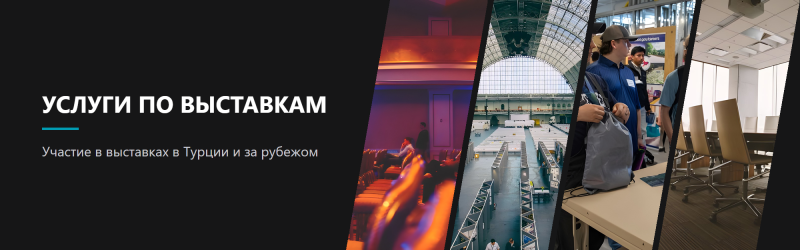 Услуги по выставкам