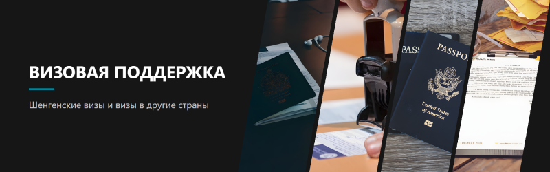 Визовая поддержка